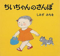 しみずみちを - ほるぷ出版 こどもの本のほるぷ出版