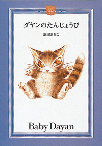 ダヤンのたんじょうび - ほるぷ出版 こどもの本のほるぷ出版