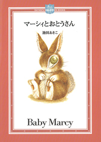 マーシィとおとうさん - ほるぷ出版 こどもの本のほるぷ出版