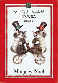 わちふぃーるどジグソーパズル「マージョリーノエルがやってきて」 マージョリーノエルがやってきた - ほるぷ出版 こどもの本のほるぷ出版