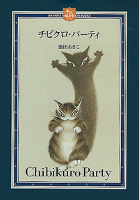ダヤン 妖精になる - ほるぷ出版 こどもの本のほるぷ出版