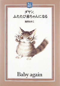 ダヤン、ふたたび赤ちゃんになる - ほるぷ出版 こどもの本のほるぷ出版