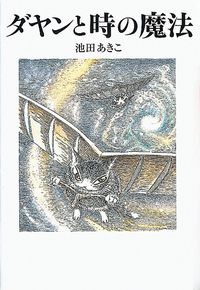 ダヤンと時の魔法 - ほるぷ出版 こどもの本のほるぷ出版