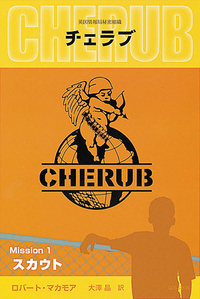 英国情報局秘密組織CHERUB Mission1：スカウト - ほるぷ出版 こどもの