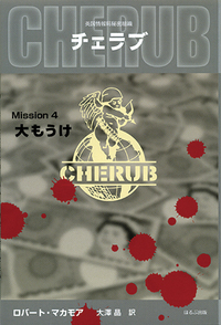 英国情報局秘密組織CHERUB Mission4：大もうけ - ほるぷ出版 こどもの