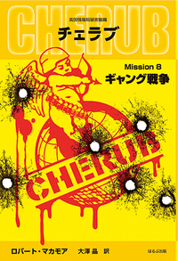 チェラブ CHERUB 8巻セット 英国情報局秘密組織CHERUB Mission8：ギャング戦争 - ほるぷ出版