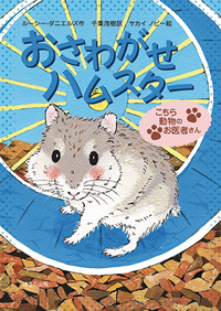 おさわがせハムスター - ほるぷ出版 こどもの本のほるぷ出版