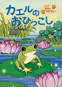 カエルのおひっこし - ほるぷ出版 こどもの本のほるぷ出版
