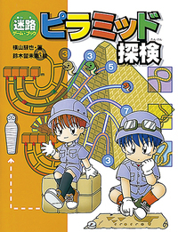 迷路ゲーム・ブック ピラミッド探検 - ほるぷ出版 こどもの本のほるぷ出版
