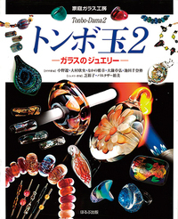 フクロウのトンボ玉 ガラスのジュエリー ペンダントトップ12045-451 トンボ玉2 ガラスのジュエリー - ほるぷ出版 こどもの本のほるぷ出版