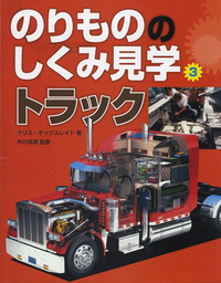 トラック - ほるぷ出版 こどもの本のほるぷ出版