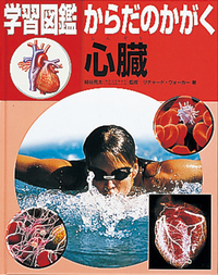 心臓 - ほるぷ出版 こどもの本のほるぷ出版