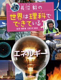 エネルギー - ほるぷ出版 こどもの本のほるぷ出版