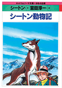 シートン動物記 - ほるぷ出版 こどもの本のほるぷ出版