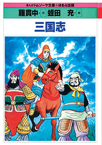 三国志 - ほるぷ出版 こどもの本のほるぷ出版
