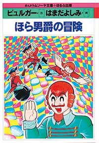 ほら男爵の冒険 - ほるぷ出版 こどもの本のほるぷ出版