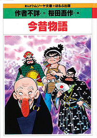 今昔物語 - ほるぷ出版 こどもの本のほるぷ出版
