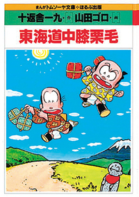 東海道中膝栗毛 - ほるぷ出版 こどもの本のほるぷ出版