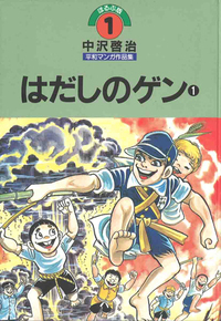 初版　はだしのゲン　漫画　ほるぷ出版　見本版　ハードカバー はだしのゲン1 - ほるぷ出版 こどもの本のほるぷ出版