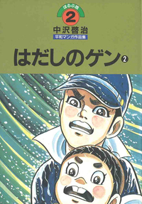 はだしのゲン2 - ほるぷ出版 こどもの本のほるぷ出版