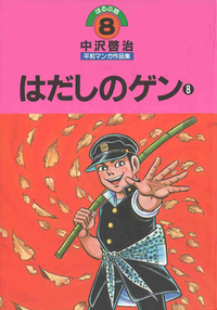 はだしのゲン8 - ほるぷ出版 こどもの本のほるぷ出版