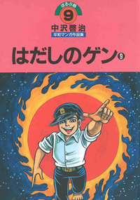 はだしのゲン9 - ほるぷ出版 こどもの本のほるぷ出版