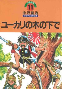 中沢啓治 - ほるぷ出版 こどもの本のほるぷ出版