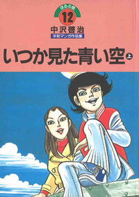 青い空の上 いつか見た青い空（上） - ほるぷ出版 こどもの本のほるぷ出版