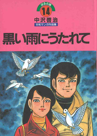 中沢啓治 - ほるぷ出版 こどもの本のほるぷ出版