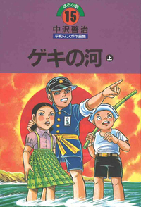 中沢啓治 - ほるぷ出版 こどもの本のほるぷ出版