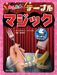 かんたんテーブルマジック - ほるぷ出版 こどもの本のほるぷ出版