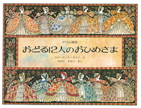 絵本でよむ世界のむかしばなし - ほるぷ出版 こどもの本のほるぷ出版