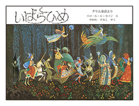 絵本でよむ世界のむかしばなし - ほるぷ出版 こどもの本のほるぷ出版