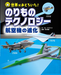 航空機の進化 - ほるぷ出版 こどもの本のほるぷ出版