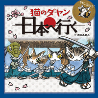 ダヤン、わちふぃーるどへ - ほるぷ出版 こどもの本のほるぷ出版