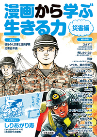 漫画から学ぶ生きる力 災害編 - ほるぷ出版 こどもの本のほるぷ出版