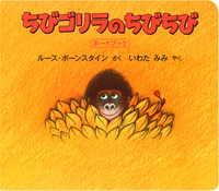 ちびゴリラ ちびゴリラのちびちび - ほるぷ出版 こどもの本のほるぷ出版