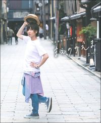 前野智昭 まえののえま 写真集 お渡し会 ブロマイド 前野智昭フォトブック まえののえま－声叶－ - 株式会社 主婦の友社