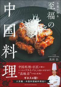 お家で作る至福の中国料理 - 株式会社 主婦の友社 主婦の友社の本