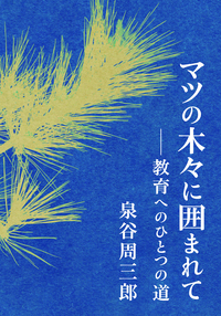 【中古】 平和・人権・民主主義の教育を わたしの人生８９年に重ねて/平和文化/森田俊男 Amazon.co.jp: 平和・人権・民主主義の教育を: わたしの人生89年