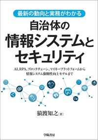 自治体情報政策・情報システム 全5巻 最新の動向と実務がわかる 自治体の情報システムとセキュリティ