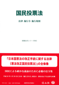 国民投票法―法律・施行令・施行規則 - 信山社出版株式会社