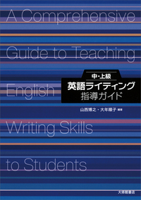 中・上級英語ライティング指導ガイド - 株式会社大修館書店