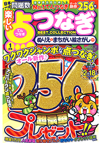 【中古】 楽しい点つなぎＢＥＳＴ　ＣＯＬＬＥＣＴＩＯＮ/メディアソフト 楽しい点つなぎBEST COLLECTION 2024年01月号