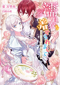 公爵閣下の復縁要請 没落令嬢ですが元カレ公爵に求婚されました!? 公爵閣下の復縁要請 没落令嬢ですが元カレ公爵に求婚されました