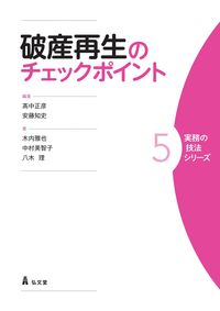 破産再生のチェックポイント - 弘文堂
