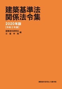 建築関係法令集 令和2年版法令編 Amazon.co.jp: 令和6年版 建築関係法令集 告示編（2024年版