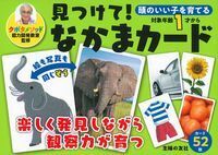 クボタメソッド能力開発教室監修 見つけて！なかまカード - 株式会社 