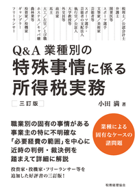 特殊事情に係る所得税実務〔三訂版〕 - 株式会社 税務経理協会