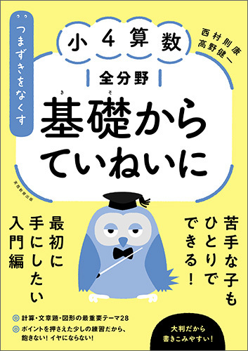つまずきをなくす 小4算数 全分野 基礎からていねいに - 実務